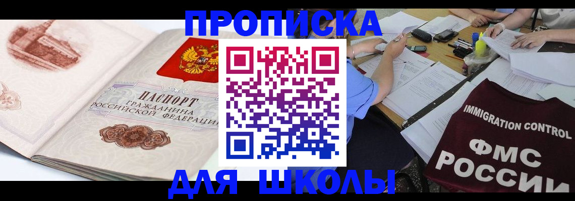 временная регистрация для школы в Поворино