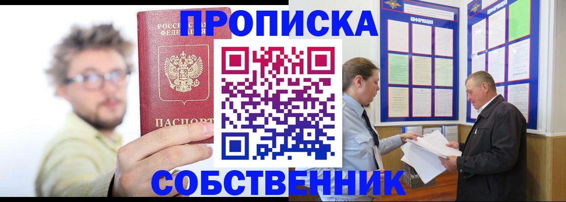 прописка от собственника в Поворино